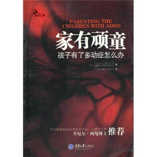 家有顽童孩子有了多动症怎么办鹿鸣心理心理自系列莫那斯特拉雷秀雅重庆大学出版 书籍 社 正版