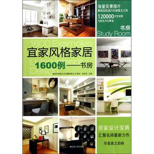 家居1600例书房徐宾宾江苏人民出版 宜家风格 书籍 社 正版