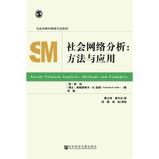 【正版书籍】社会网络分析方法与应用methodsandexamples杨松弗朗西斯卡B凯勒社会科学文献出版社