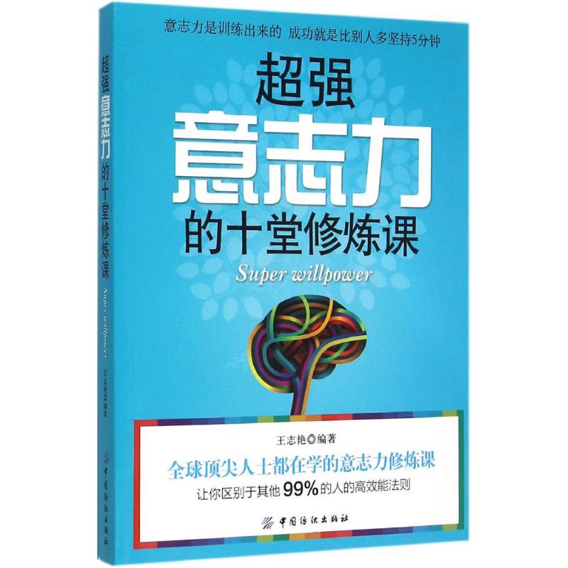 【正版书籍】超强意志力的10堂修炼课王志艳中国纺织出版社