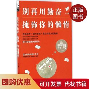 【正版书籍】别再用勤奋掩饰你的懒惰阿何浙江人民出版社