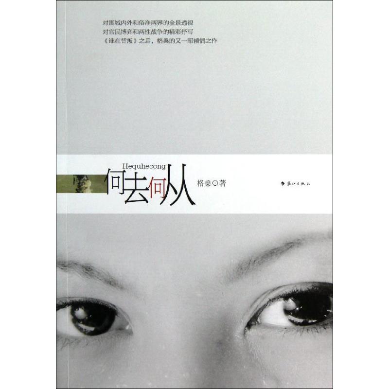 【正版书籍】何去何从格桑漓江出版社