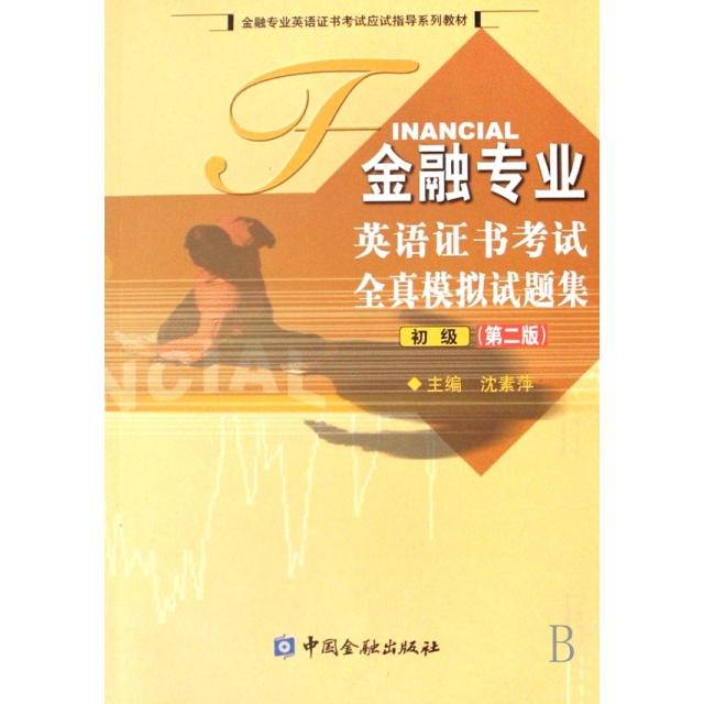 【正版书籍】金融专业英语全真模拟试题集附光盘初级金融专业英语应试指导系列教材沈素萍中国金融