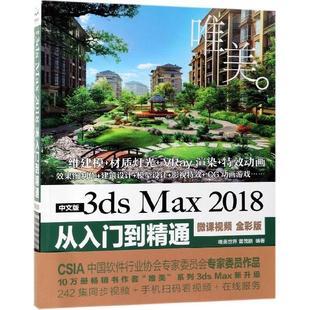 3dsMax2018从入门到精通微课视频全彩版 中文版 书籍 曹茂鹏中国水利水电 正版