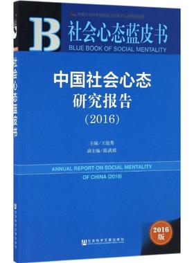 【正版书籍】中国社会心态研究报告20162016版王俊秀社会科学文献出版社