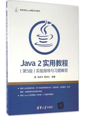 【正版书籍】Java2实用教程第5版实验指导与习题解答张跃平耿祥义作清华大学出版社