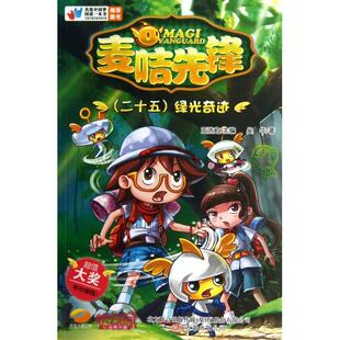 麦咭先锋 书籍 25绿光奇迹 吴华 王浩之万卷 主编 正版