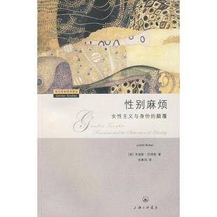 麻烦女主义与身份 书籍 颠覆朱迪斯巴特勒宋素凤上海三联书店 正版