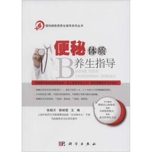 便秘体质养生指导张晓天郭丽雯科学出版 新书 社 正版