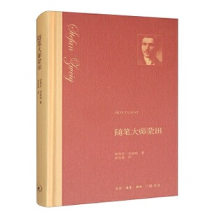 随笔大师蒙田斯蒂芬茨威格舒昌善生活读书新知三联书店 书籍 正版