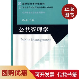 【正版书籍】公共管理学汪大海北京师范大学出版社