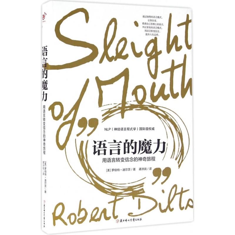 【正版书籍】语言的魔力用语言转变信念的旅程罗伯特迪尔茨谭洪岗北方妇女儿童出版社