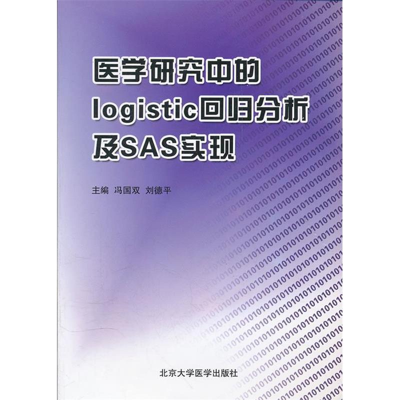 【正版书籍】医学研究中的logistic回归分析及SAS实现冯国双北京大学医学出版社