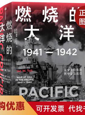 【正版书籍】燃烧的大洋19411942从突袭珍珠港到中途岛战役伊恩托尔中信出版社