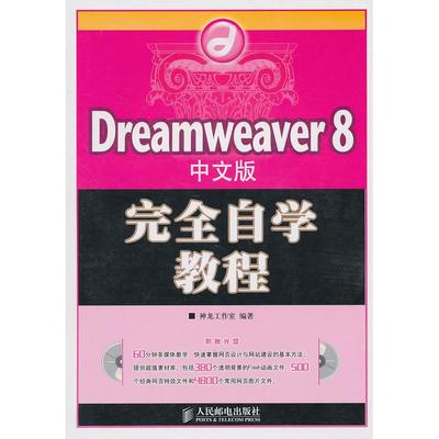 【正版书籍】Dreamweaver8中文版自学教程神龙工作室人民邮电出版社