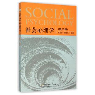 社会心理学杨宜音张曙光首都经济贸易大学出版 书籍 社 正版