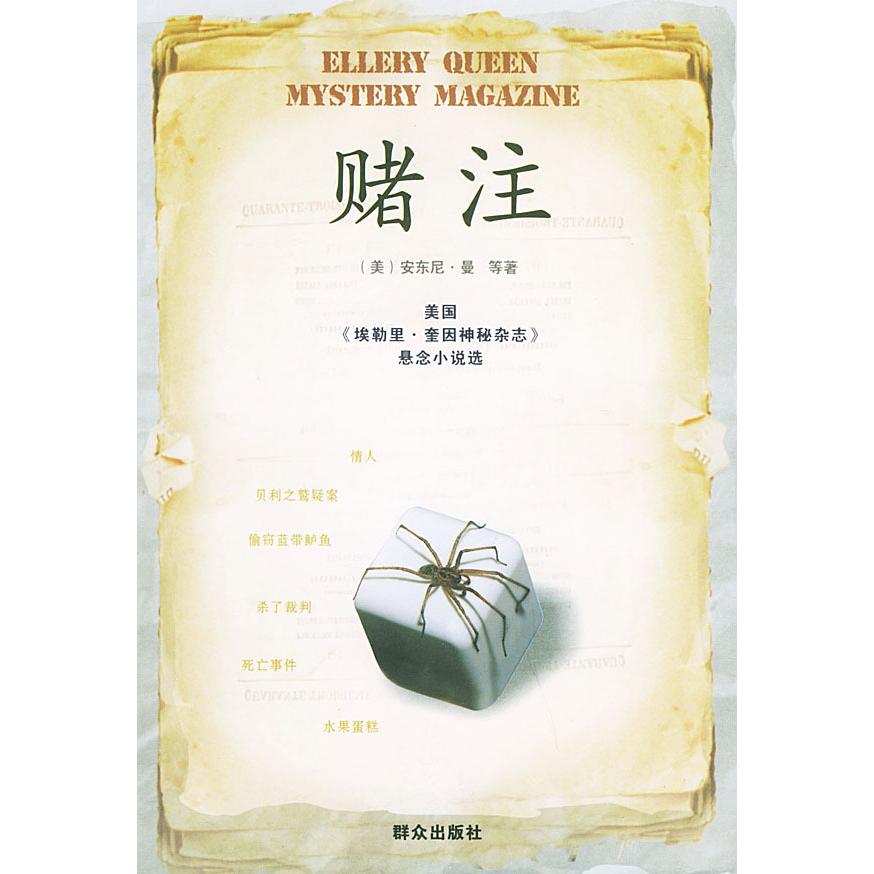 【正版书籍】赌注——（美国《埃勒里·奎因神秘杂志》悬念小说选）（美）曼 许艳群众出版社