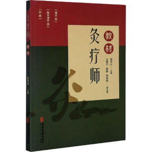 中医古籍出版 灸疗师教材贺书元 书籍 社 正版