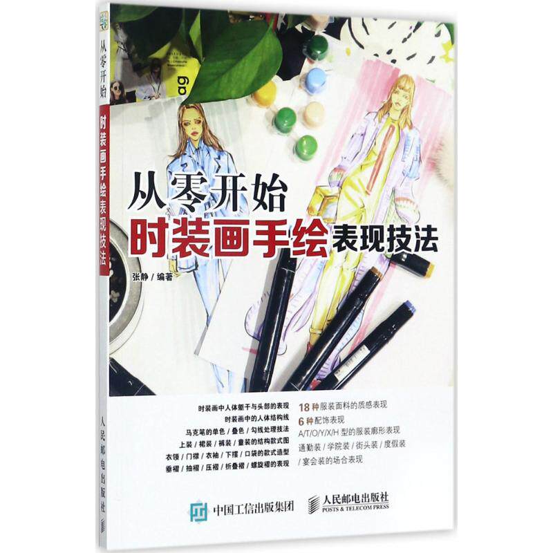 【正版书籍】时装画手绘表现技法张静人民邮电出版社