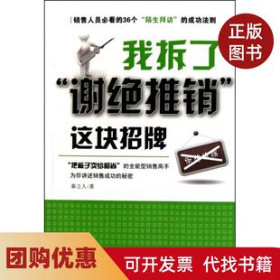 【正版书籍】我拆了谢绝推销这块招牌秦立人广东经济