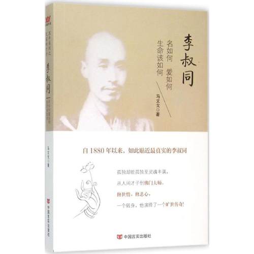 【正版书籍】李叔同名如何爱如何生命该如何马文戈中国言实出版社