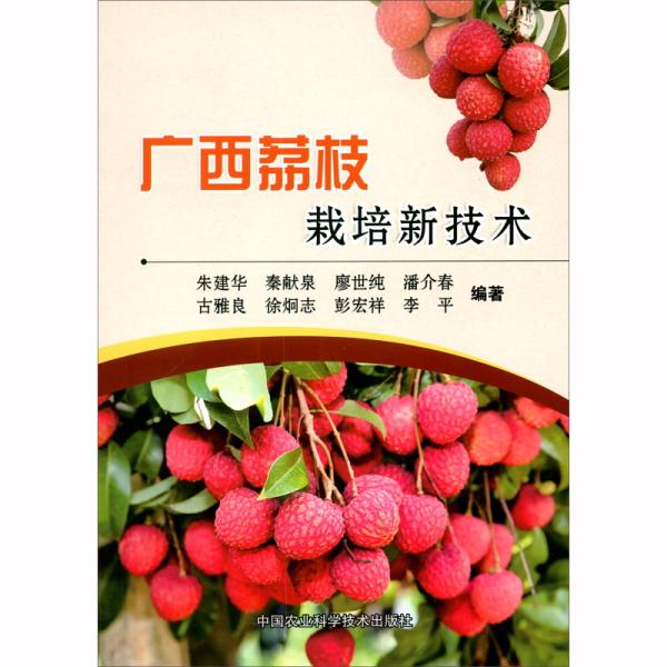 【正版书籍】广西荔枝栽培新技术朱建华秦献泉廖世纯潘介春古雅良中国农业科学技术出版社