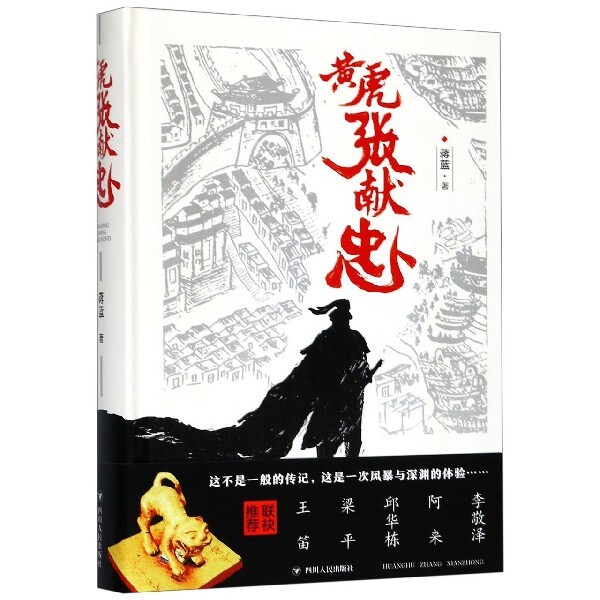 【正版书籍】黄虎张献忠精蒋蓝四川人民