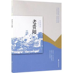 老贵阳民国趣读老城记老城记辑组中国文史出版 书籍 社 正版