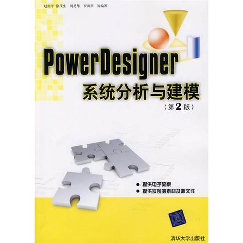 【正版书籍】PowerDesigner系统分析与建模第2版赵韶平清华大学出版社
