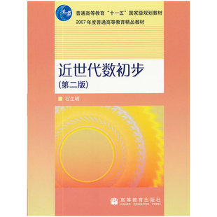 【正版书籍】近世代数初步(第2版)石生明7-04