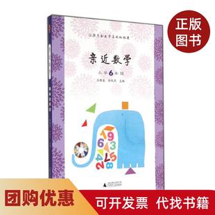 【正版书籍】亲近数学小学六年级孙雅春徐秋燕广西师范大学出版社