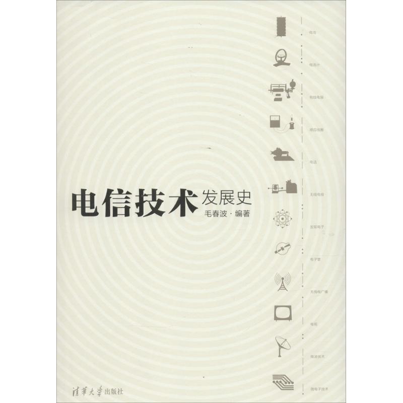 【正版书籍】电信技术发展史毛春波清华大学出版社