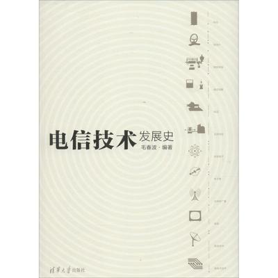 【正版书籍】电信技术发展史毛春波清华大学出版社