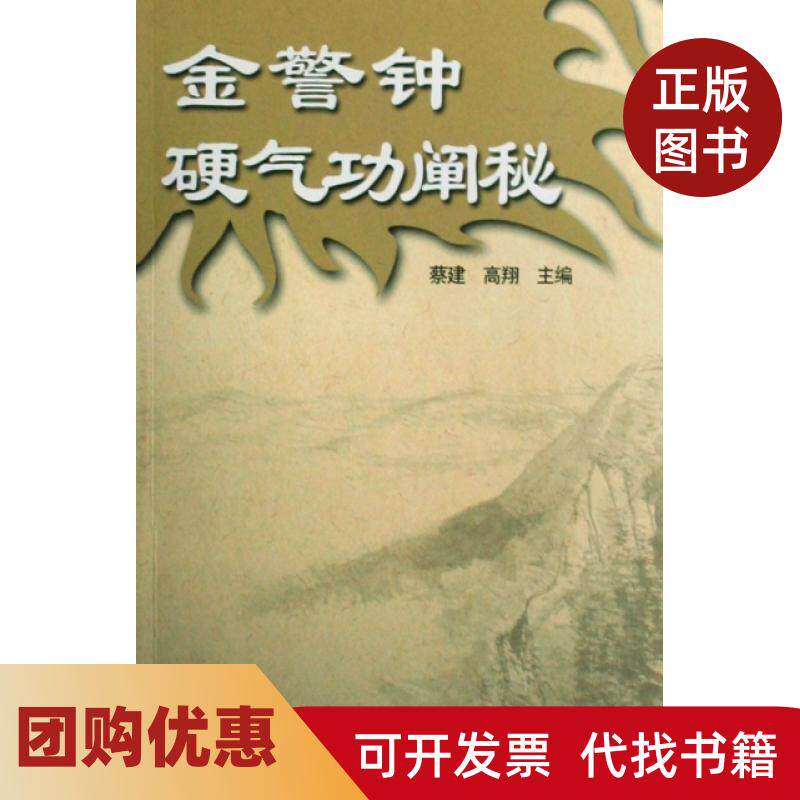 【正版书籍】金警钟硬气功阐秘蔡建翔民体育