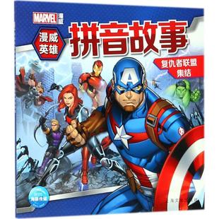 正版 海豚传媒上海文化出版 书籍 复仇者联盟集结 社 漫威英雄拼音故事