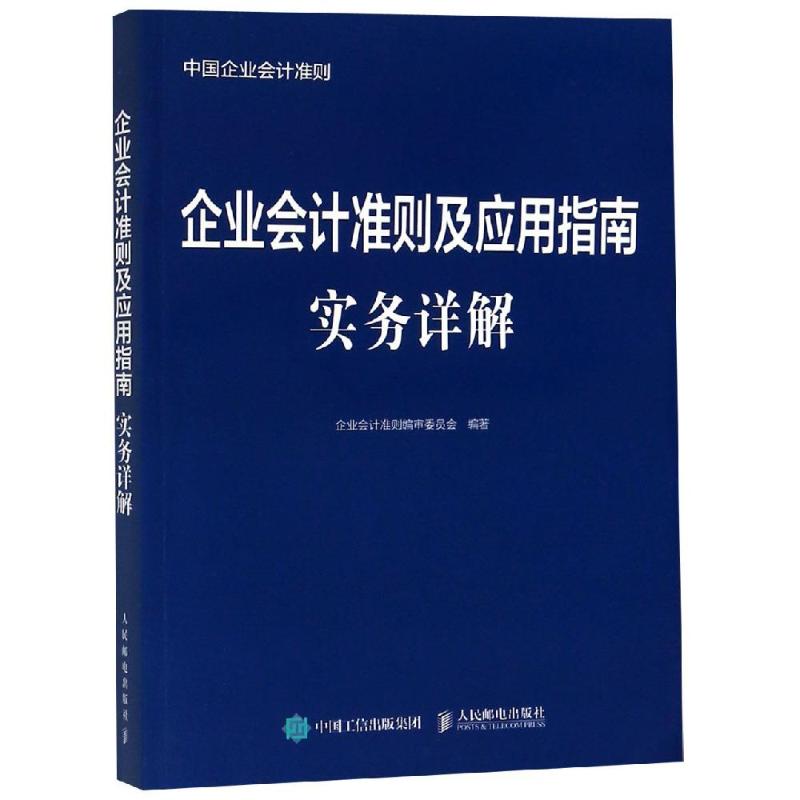 【正版书籍】企业会计准则及应用指南实务详解企业会计准则审委员会人民邮电出版社