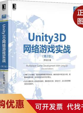 【正版书籍】Unity3D网络游戏实战第2版罗培羽机械工业出版社