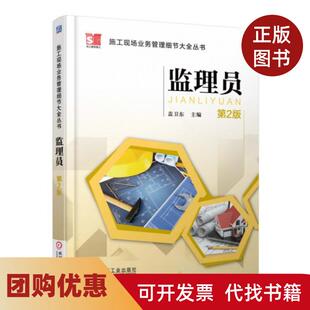 【正版书籍】监理员第2版施工现场业务管理细节大全丛书盖卫东机械工业