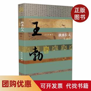 【正版书籍】秋水长天王勃传精聂还贵作家