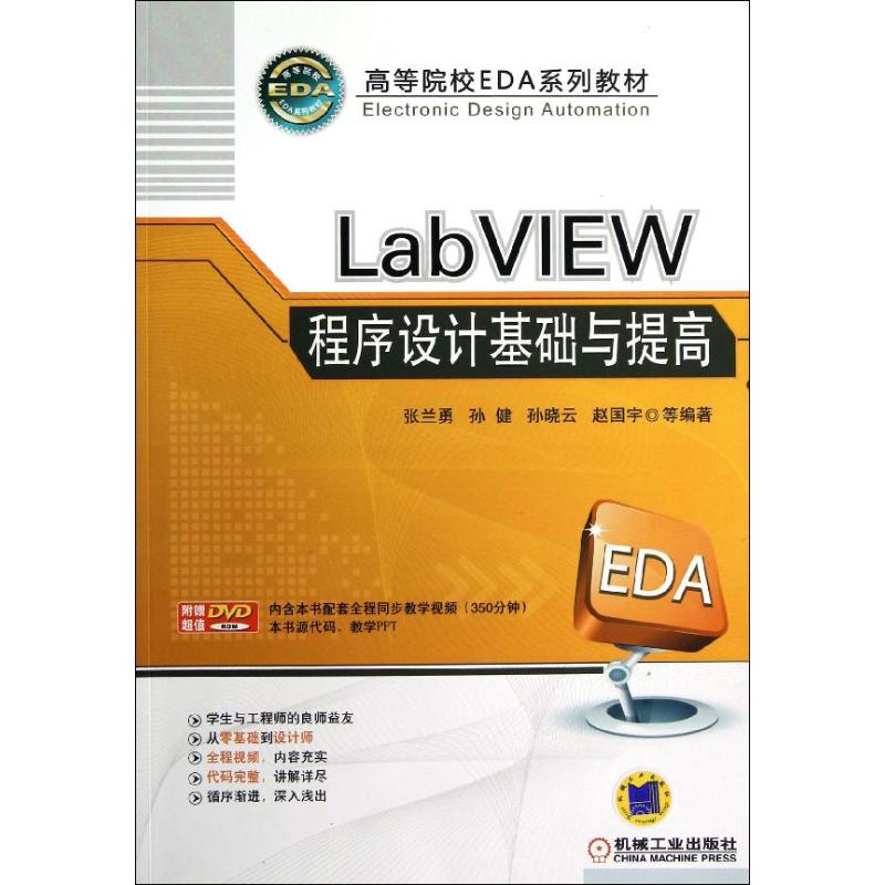 【正版书籍】LabVIEW程序设计基础与提高附光盘高等院校EDA系列教材张兰勇机械工业出版社
