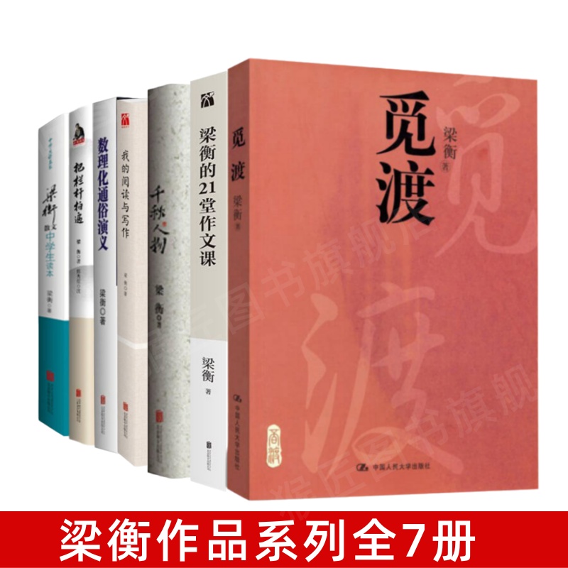 【正版图书】梁衡作品系列全7册 数理化通俗演义+梁衡散文中学生读本+把栏杆拍遍+觅渡+我的阅读与写作+梁衡的21堂作文课+千秋人物