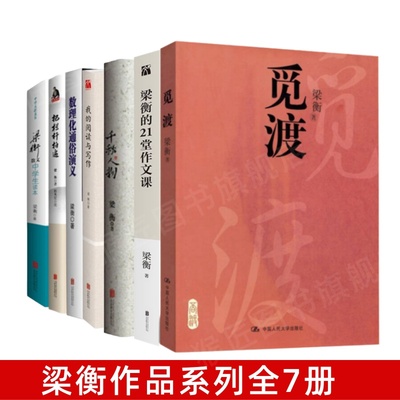 梁衡作品系列全7册数理化通