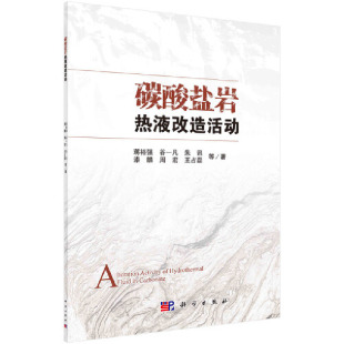 碳酸盐岩热液改造活动蒋裕强科学出版 新书 社 正版