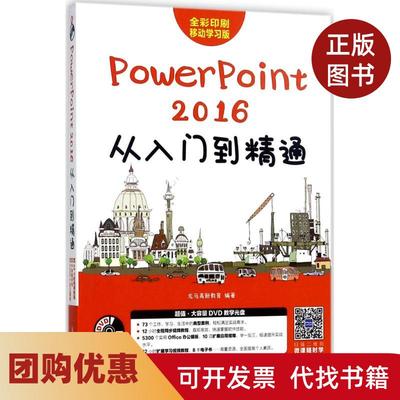 【正版书籍】PowerPoint2016从入门到精通龙马高新教育人民邮电出版社