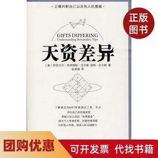【正版书籍】天资差异伊莎贝尔布里格斯迈尔斯彼得迈尔斯张荣建重庆出版社