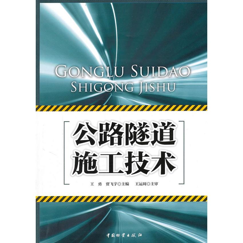 【正版书籍】公路隧道施工技术王勇贾飞宇中国物资出版社