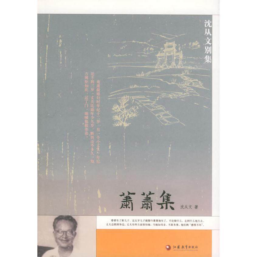 【正版书籍】箫箫集沈从文别集沈从文江苏教育出版社,书籍/杂志/报纸,现代/当代文学,淘宝优惠券,粉丝福利购,淘宝优惠卷