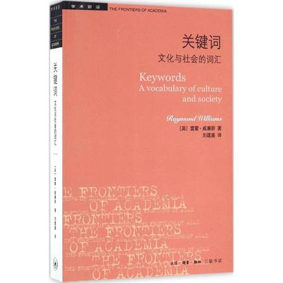 【正版书籍】学术前沿关键词文化与社会的词汇雷蒙威廉斯生活读书新知三联书店