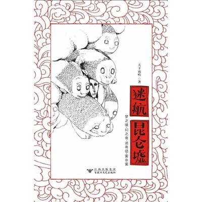 【正版书籍】迷航昆仑墟天下霸唱百花洲文艺出版社