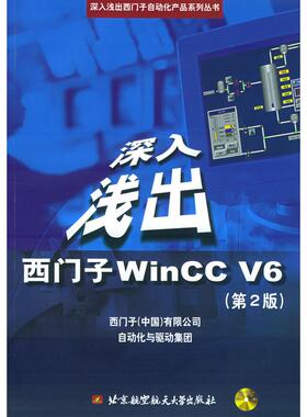 【正版书籍】深入浅出西门子WinCCV6第2版西门子中国有限公司自动化与驱动集团北京航空航天大学出版社